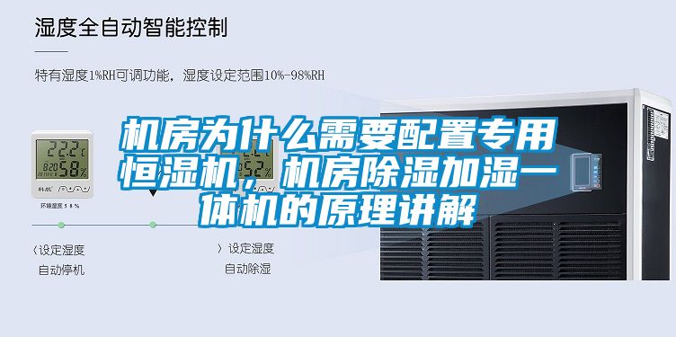 機房為什么需要配置專用恒濕機，機房除濕加濕一體機的原理講解