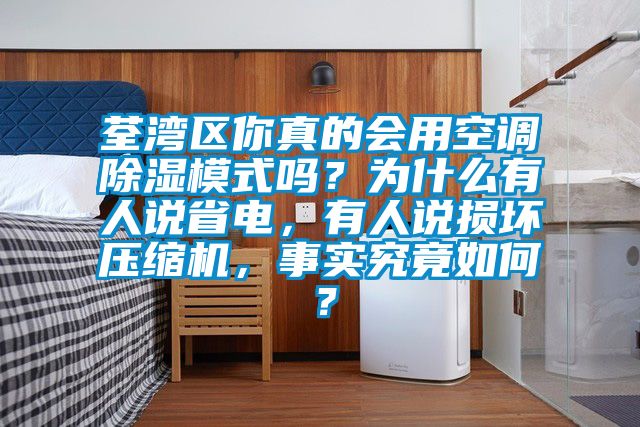 荃灣區(qū)你真的會(huì)用空調(diào)除濕模式嗎？為什么有人說省電，有人說損壞壓縮機(jī)，事實(shí)究竟如何？