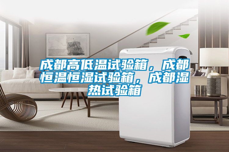成都高低溫試驗箱，成都恒溫恒濕試驗箱，成都濕熱試驗箱