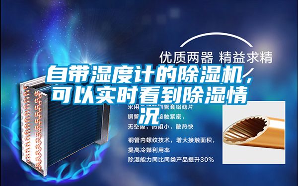 自帶濕度計(jì)的除濕機(jī)，可以實(shí)時(shí)看到除濕情況