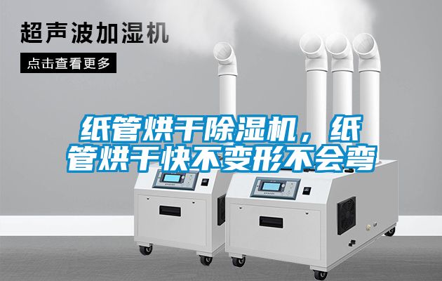 紙管烘干除濕機(jī)，紙管烘干快不變形不會(huì)彎