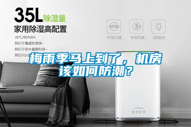 梅雨季馬上到了，機房該如何防潮？