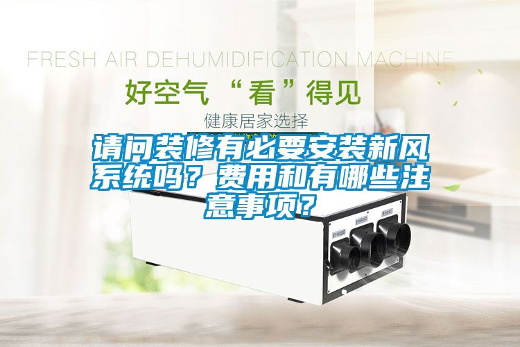 請問裝修有必要安裝新風系統(tǒng)嗎？費用和有哪些注意事項？