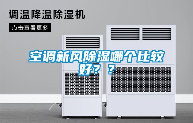 空調(diào)新風(fēng)除濕哪個(gè)比較好？？