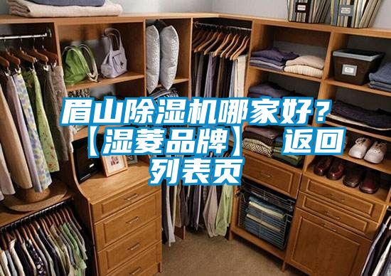 眉山除濕機哪家好？【濕菱品牌】 返回列表頁