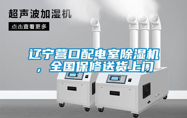 遼寧營口配電室除濕機(jī)，全國保修送貨上門