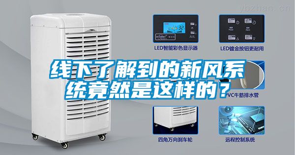 線下了解到的新風(fēng)系統(tǒng)竟然是這樣的？