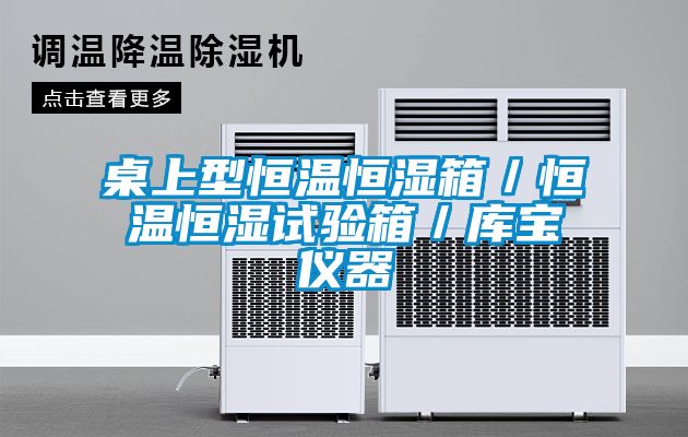 桌上型恒溫恒濕箱／恒溫恒濕試驗(yàn)箱／庫(kù)寶儀器
