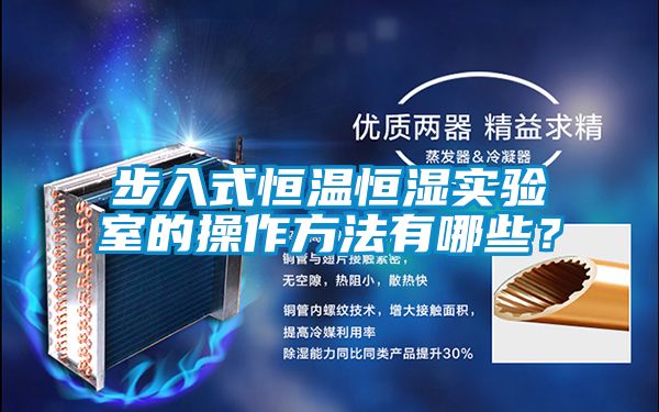 步入式恒溫恒濕實(shí)驗(yàn)室的操作方法有哪些？
