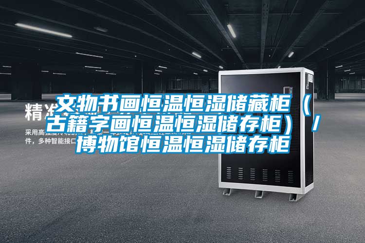 文物書(shū)畫(huà)恒溫恒濕儲(chǔ)藏柜（古籍字畫(huà)恒溫恒濕儲(chǔ)存柜）／博物館恒溫恒濕儲(chǔ)存柜