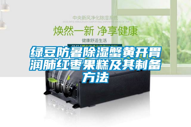 綠豆防暑除濕蟹黃開(kāi)胃潤(rùn)肺紅棗果糕及其制備方法