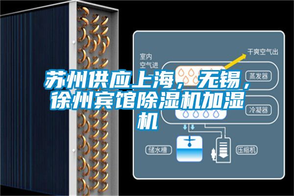蘇州供應上海，無錫，徐州賓館除濕機加濕機
