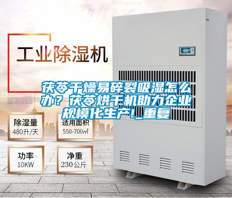茯苓干燥易碎裂吸濕怎么辦？茯苓烘干機(jī)助力企業(yè)規(guī)?；a(chǎn)!_重復(fù)