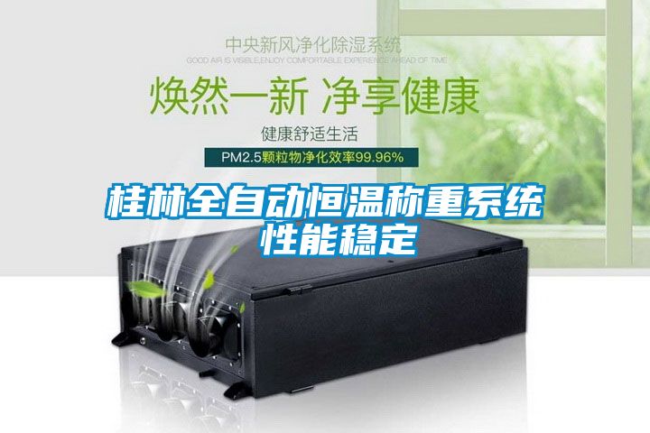 桂林全自動(dòng)恒溫稱(chēng)重系統(tǒng) 性能穩(wěn)定