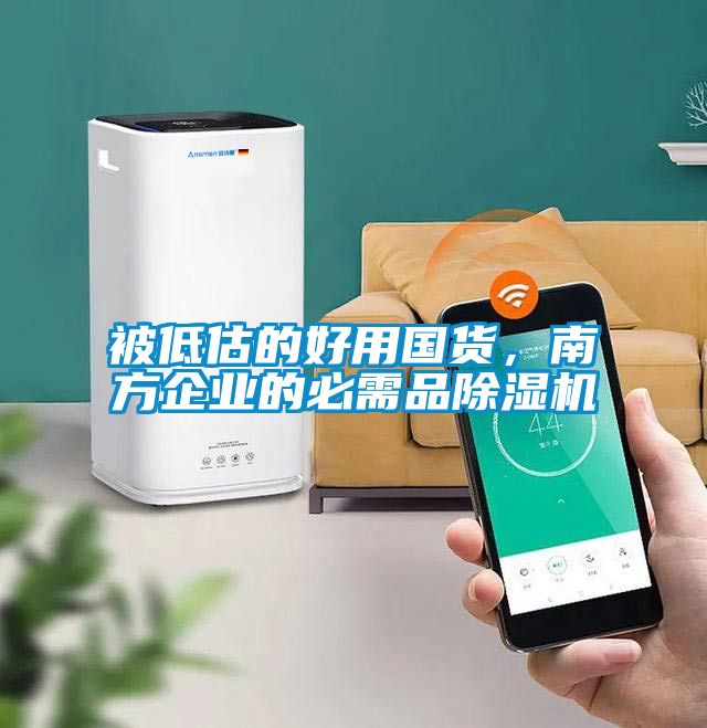 被低估的好用國(guó)貨，南方企業(yè)的必需品除濕機(jī)
