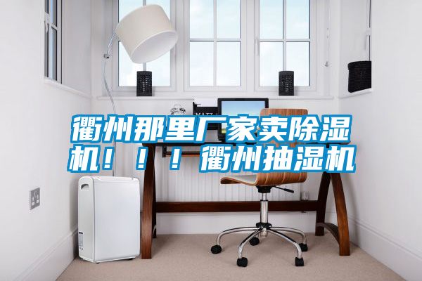衢州那里廠家賣除濕機(jī)！?。♂橹莩闈駲C(jī)