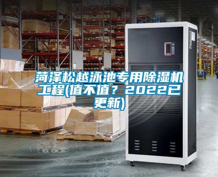 菏澤松越泳池專用除濕機(jī)工程(值不值？2022已更新)