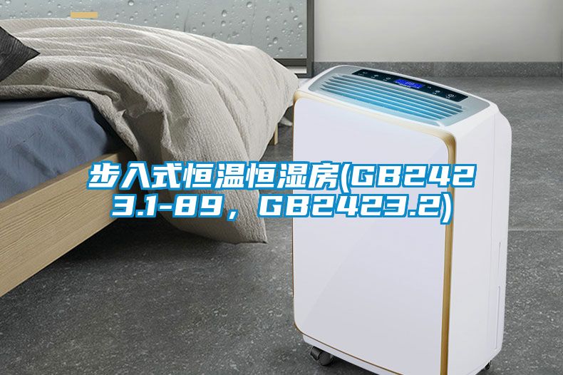 步入式恒溫恒濕房(GB2423.1-89，GB2423.2)
