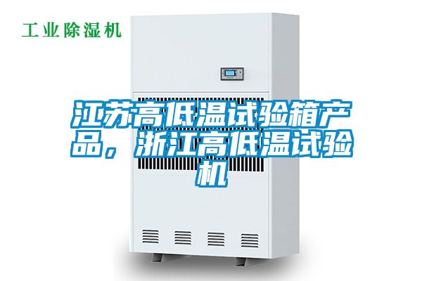 江蘇高低溫試驗箱產(chǎn)品，浙江高低溫試驗機(jī)