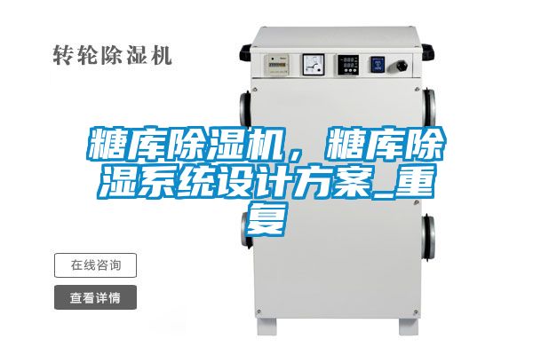 糖庫除濕機(jī)，糖庫除濕系統(tǒng)設(shè)計(jì)方案_重復(fù)