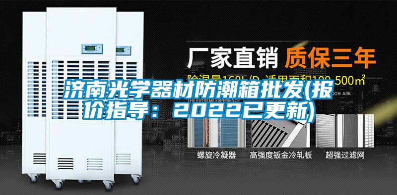 濟南光學器材防潮箱批發(fā)(報價指導：2022已更新)