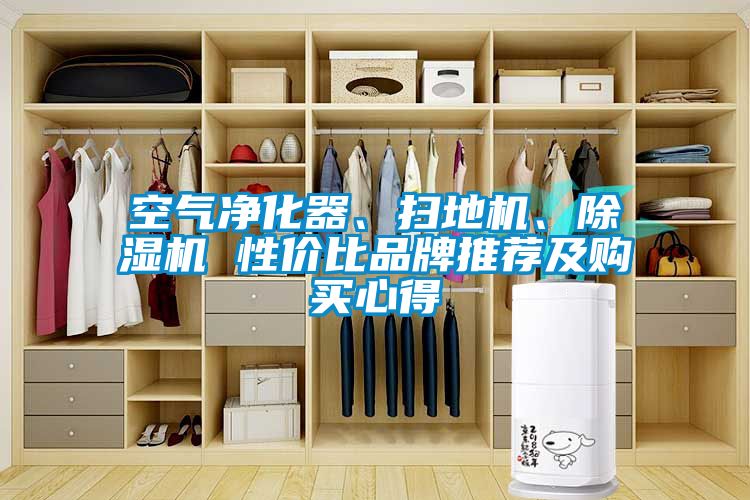 空氣凈化器、掃地機(jī)、除濕機(jī) 性價比品牌推薦及購買心得