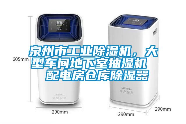 泉州市工業(yè)除濕機(jī)，大型車間地下室抽濕機(jī)  配電房倉庫除濕器