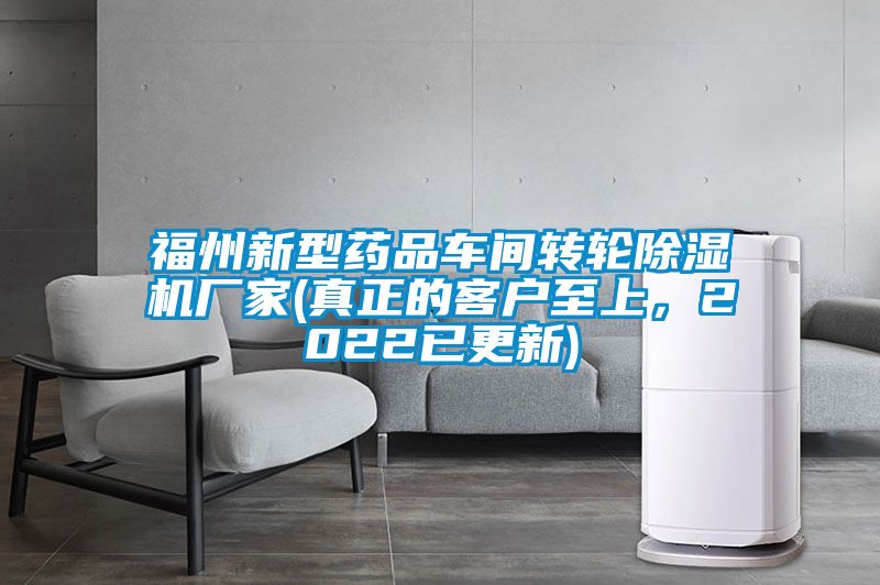福州新型藥品車間轉(zhuǎn)輪除濕機廠家(真正的客戶至上，2022已更新)