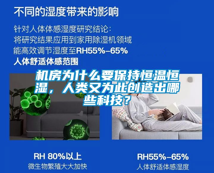 機(jī)房為什么要保持恒溫恒濕，人類又為此創(chuàng)造出哪些科技？