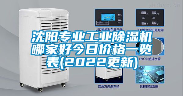 沈陽專業(yè)工業(yè)除濕機(jī)哪家好今日價(jià)格一覽表(2022更新)