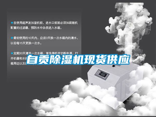 自貢除濕機現(xiàn)貨供應