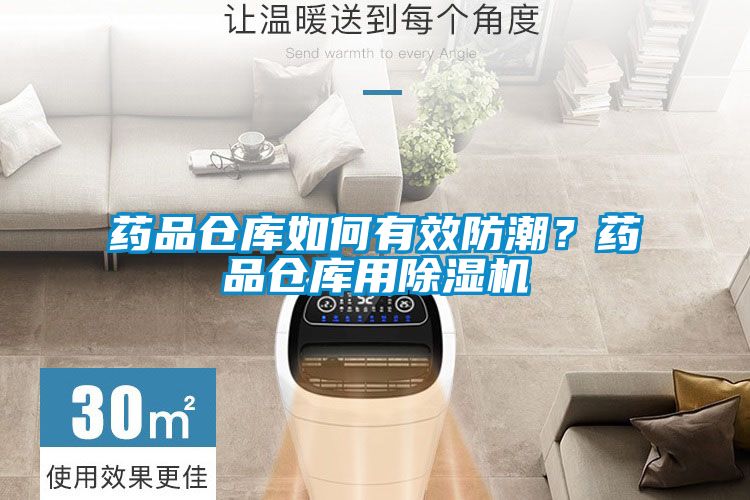 藥品倉庫如何有效防潮？藥品倉庫用除濕機