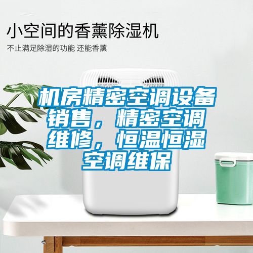 機(jī)房精密空調(diào)設(shè)備銷售，精密空調(diào)維修，恒溫恒濕空調(diào)維保