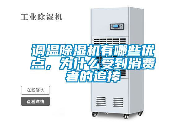 調(diào)溫除濕機(jī)有哪些優(yōu)點(diǎn)，為什么受到消費(fèi)者的追捧