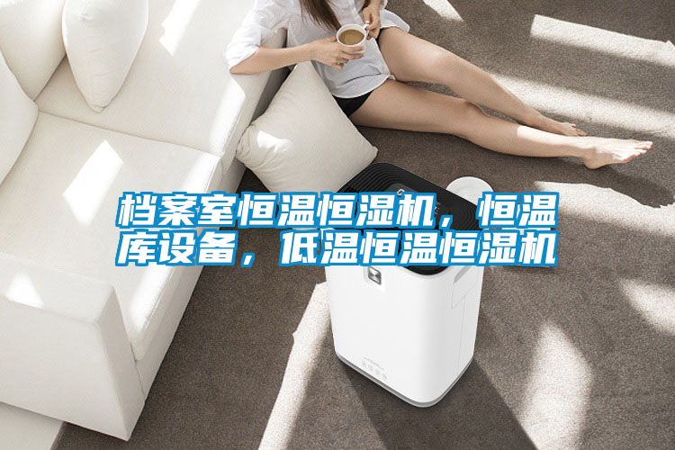 檔案室恒溫恒濕機，恒溫庫設(shè)備，低溫恒溫恒濕機