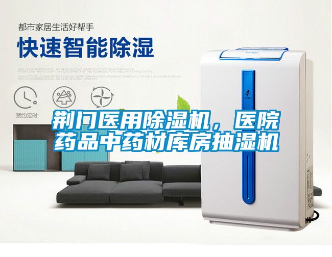 荊門醫(yī)用除濕機，醫(yī)院藥品中藥材庫房抽濕機