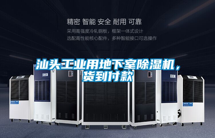 汕頭工業(yè)用地下室除濕機(jī)，貨到付款