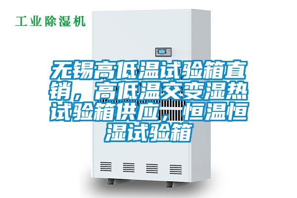 無錫高低溫試驗箱直銷，高低溫交變濕熱試驗箱供應(yīng)，恒溫恒濕試驗箱
