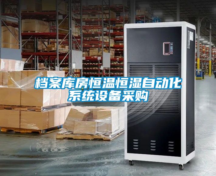 檔案庫房恒溫恒濕自動化系統(tǒng)設備采購