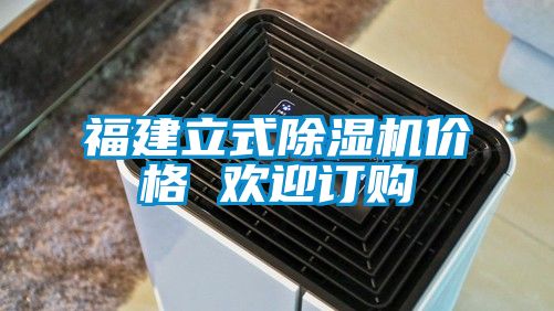 福建立式除濕機(jī)價(jià)格 歡迎訂購