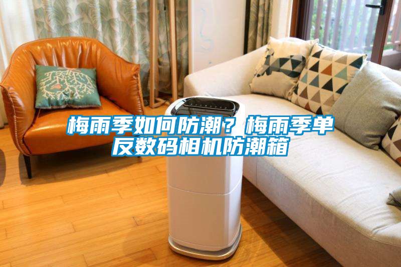 梅雨季如何防潮？梅雨季單反數(shù)碼相機防潮箱