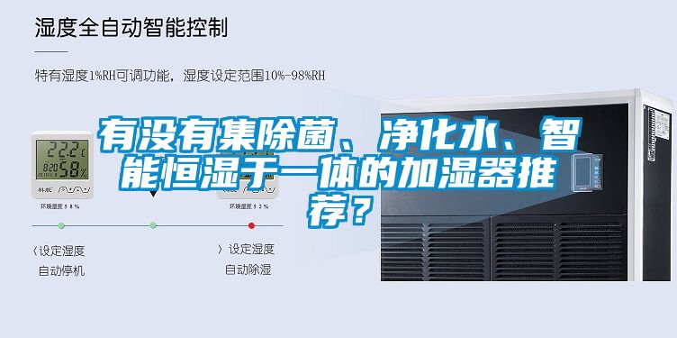 有沒有集除菌、凈化水、智能恒濕于一體的加濕器推薦？