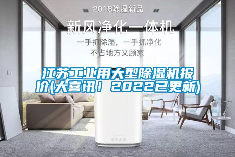 江蘇工業(yè)用大型除濕機(jī)報(bào)價(jià)(大喜訊！2022已更新)