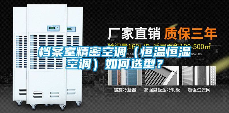 檔案室精密空調(diào)（恒溫恒濕空調(diào)）如何選型？