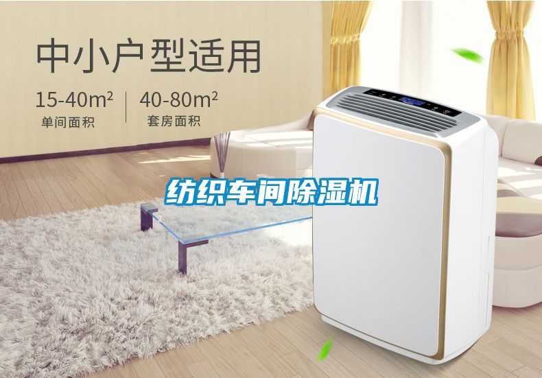 紡織車間除濕機(jī)