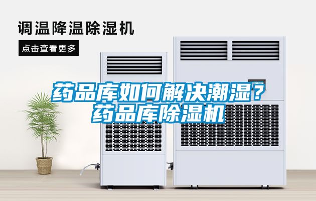 藥品庫如何解決潮濕？藥品庫除濕機