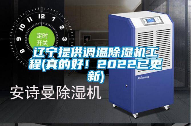 遼寧提供調(diào)溫除濕機(jī)工程(真的好！2022已更新)