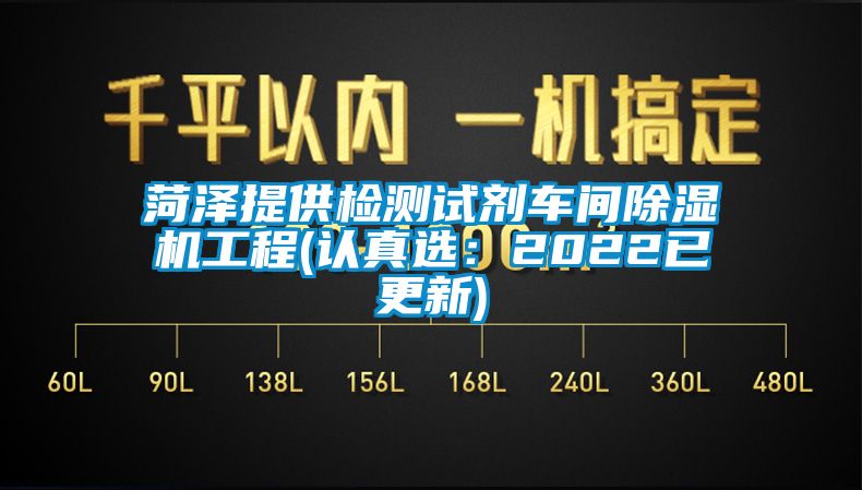 菏澤提供檢測(cè)試劑車(chē)間除濕機(jī)工程(認(rèn)真選：2022已更新)