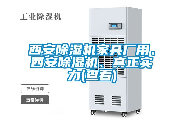 西安除濕機家具廠用、西安除濕機、真正實力(查看)