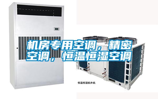機(jī)房專用空調(diào)，精密空調(diào)，恒溫恒濕空調(diào)